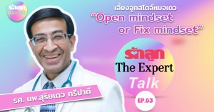 รักลูก The Expert Talk EP 03: Opened Mindset or Fixed Mindset
