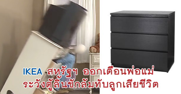 IKEA สหรัฐ,ตู้ล้มทับ,อุบัติเหต,อุบัติเหตุในบ้าน,ตู้เสื้อผ้า,อุบัติเหตุเด็ก,อีเดีย,อิเกีย,เฟอร์นิเจอร์,ตู้ล้ม, IKEA สหรัฐ,ตู้ล้มทับ,อุบัติเหต,อุบัติเหตุในบ้าน,ตู้เสื้อผ้า,อุบัติเหตุเด็ก,อีเดีย,อิเกีย,เฟอร์นิเจอร์,ตู้ล้ม,
