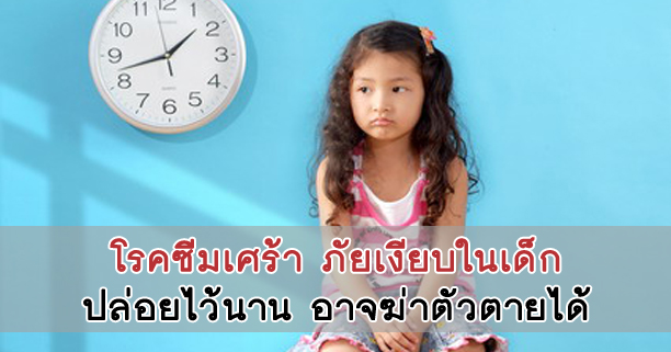 โรคซึมเศร้า,เด็กซึมเศร้า,ซึมเศร้า,การเลี้ยงลูก,ฆ่าตัวตาย,อาการซึมเศร้า,การเลี้ยงดูเด็ก,โรคเด็ก,ความรัก,ดูแลลูก,ลูกฆ่าตัวตาย,ผิดหวังความรัก, โรคซึมเศร้า,เด็กซึมเศร้า,ซึมเศร้า,การเลี้ยงลูก,ฆ่าตัวตาย,อาการซึมเศร้า,การเลี้ยงดูเด็ก,โรคเด็ก,ความรัก,ดูแลลูก,ลูกฆ่าตัวตาย,ผิดหวังความรัก,โรคซึมเศร้า,เด็กซึมเศร้า,ซึมเศร้า,การเลี้ยงลูก,ฆ่าตัวตาย,อาการซึมเศร้า,การเลี้ยงดูเด็ก,โรคเด็ก,ความรัก,ดูแลลูก,ลูกฆ่าตัวตาย,ผิดหวังความรัก,
