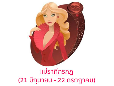 ทำนายดวง, ทำนายดวงตามราศี, ทำนายราศี, ราศีของแม่, แม่แบบไหน, แม่สายไหน, ความเป็นแม่, แม่ประเภทไหน, แม่สไตล์ไหน, เลี้ยงลูกสไตล์ไหน, ดูดวงแม่, เช็คดวงแม่, ทำนายดวงแม่, ทำนายราศีแม่, ราศีเกิดของแม่, ราศีเกิด, ดูดวง, ทำนายนิสัย, ทายนิสัย, นิสัยจากปีเกิด, นิสัยจากราศีเกิด