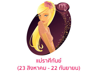 ทำนายดวง, ทำนายดวงตามราศี, ทำนายราศี, ราศีของแม่, แม่แบบไหน, แม่สายไหน, ความเป็นแม่, แม่ประเภทไหน, แม่สไตล์ไหน, เลี้ยงลูกสไตล์ไหน, ดูดวงแม่, เช็คดวงแม่, ทำนายดวงแม่, ทำนายราศีแม่, ราศีเกิดของแม่, ราศีเกิด, ดูดวง, ทำนายนิสัย, ทายนิสัย, นิสัยจากปีเกิด, นิสัยจากราศีเกิด