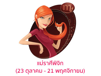 ทำนายดวง, ทำนายดวงตามราศี, ทำนายราศี, ราศีของแม่, แม่แบบไหน, แม่สายไหน, ความเป็นแม่, แม่ประเภทไหน, แม่สไตล์ไหน, เลี้ยงลูกสไตล์ไหน, ดูดวงแม่, เช็คดวงแม่, ทำนายดวงแม่, ทำนายราศีแม่, ราศีเกิดของแม่, ราศีเกิด, ดูดวง, ทำนายนิสัย, ทายนิสัย, นิสัยจากปีเกิด, นิสัยจากราศีเกิด