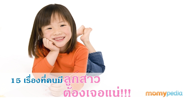 ลูกสาว, มีลูกสาว, เลี้ยงลูกสาว, ดูแลลูกสาว, คุยกับลูกสาว, สอนลูกสาว, อบรมลูกสาว, เข้าใจลูกสาว, พฤติกรรมลูกสาว, เด็กสาว