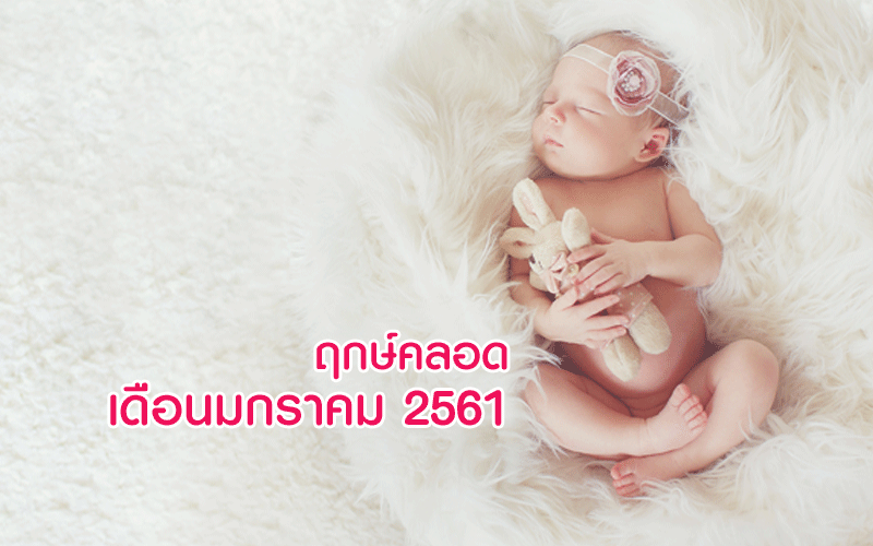ฤกษ์คลอดลูกเดือนมกราคม 2561, ฤกษ์ผ่าคลอดเดือนมกราคม 2561, ฤกษ์ดีคลอดลูกเดือนมกราคม 2561, ฤกษ์ดีผ่าคลอดเดือนมกราคม 2561, อยากได้ฤกษ์คลอดลูก, ดูฤกษ์คลอดลูก, คลอดลูก, การคลอดลูก, การผ่าคลอด, การตั้งครรภ์, แม่ท้อง, ใกล้คลอด, เตรียมตัวคลอดลูก