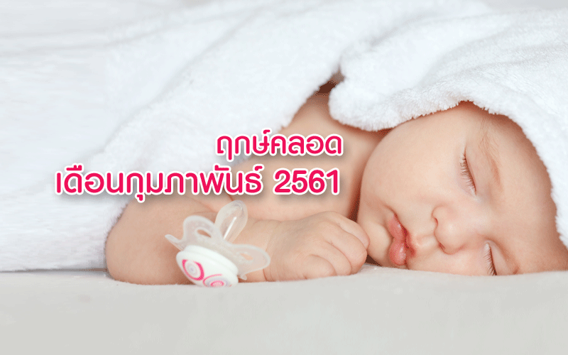 ฤกษ์คลอดลูกเดือนกุมภาพันธ์ 2561, ฤกษ์ผ่าคลอดเดือนกุมภาพันธ์ 2561, ฤกษ์ดีคลอดลูกเดือนกุมภาพันธ์ 2561, ฤกษ์ดีผ่าคลอดเดือนกุมภาพันธ์ 2561, อยากได้ฤกษ์คลอดลูก, ดูฤกษ์คลอดลูก, คลอดลูก, การคลอดลูก, การผ่าคลอด, การตั้งครรภ์, แม่ท้อง, ใกล้คลอด, เตรียมตัวคลอดลูก