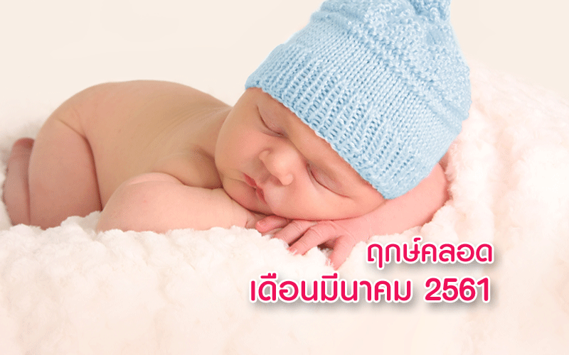 ฤกษ์คลอดลูกเดือนมีนาคม 2561, ฤกษ์ผ่าคลอดเดือนมีนาคม 2561, ฤกษ์ดีคลอดลูกเดือนมีนาคม 2561, ฤกษ์ดีผ่าคลอดเดือนมีนาคม 2561, อยากได้ฤกษ์คลอดลูก, ดูฤกษ์คลอดลูก, คลอดลูก, การคลอดลูก, การผ่าคลอด, การตั้งครรภ์, แม่ท้อง, ใกล้คลอด, เตรียมตัวคลอดลูก