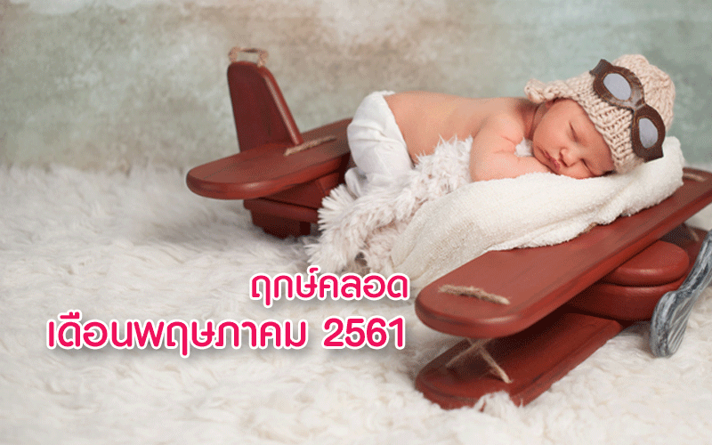 ฤกษ์คลอดลูกเดือนพฤษภาคม 2561, ฤกษ์ผ่าคลอดเดือนพฤษภาคม 2561, ฤกษ์ดีคลอดลูกเดือนพฤษภาคม 2561, ฤกษ์ดีผ่าคลอดเดือนพฤษภาคม 2561, อยากได้ฤกษ์คลอดลูก, ดูฤกษ์คลอดลูก, คลอดลูก, การคลอดลูก, การผ่าคลอด, การตั้งครรภ์, แม่ท้อง, ใกล้คลอด, เตรียมตัวคลอดลูก
