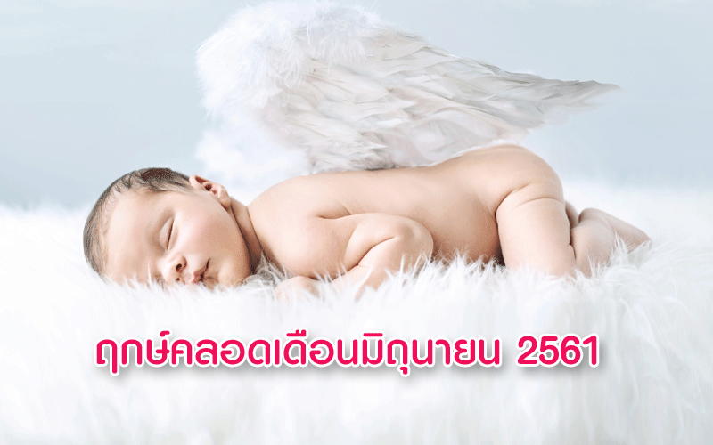 ฤกษ์คลอดลูกเดือนมิถุนายน 2561, ฤกษ์ผ่าคลอดเดือนมิถุนายน 2561, ฤกษ์ดีคลอดลูกเดือนมิถุนายน 2561, ฤกษ์ดีผ่าคลอดเดือนมิถุนายน 2561, อยากได้ฤกษ์คลอดลูก, ดูฤกษ์คลอดลูก, คลอดลูก, การคลอดลูก, การผ่าคลอด, การตั้งครรภ์, แม่ท้อง, ใกล้คลอด, เตรียมตัวคลอดลูก