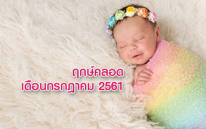 ฤกษ์คลอดลูกเดือนกรกฎาคม 2561, ฤกษ์ผ่าคลอดเดือนกรกฎาคม 2561, ฤกษ์ดีคลอดลูกเดือนกรกฎาคม 2561, ฤกษ์ดีผ่าคลอดเดือนกรกฎาคม 2561, อยากได้ฤกษ์คลอดลูก, ดูฤกษ์คลอดลูก, คลอดลูก, การคลอดลูก, การผ่าคลอด, การตั้งครรภ์, แม่ท้อง, ใกล้คลอด, เตรียมตัวคลอดลูก