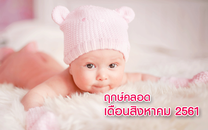 ฤกษ์คลอดลูกเดือนสิงหาคม 2561, ฤกษ์ผ่าคลอดเดือนสิงหาคม 2561, ฤกษ์ดีคลอดลูกเดือนสิงหาคม 2561, ฤกษ์ดีผ่าคลอดเดือนสิงหาคม 2561, อยากได้ฤกษ์คลอดลูก, ดูฤกษ์คลอดลูก, คลอดลูก, การคลอดลูก, การผ่าคลอด, การตั้งครรภ์, แม่ท้อง, ใกล้คลอด, เตรียมตัวคลอดลูก