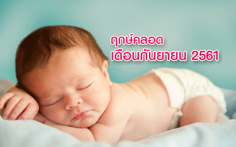 ฤกษ์คลอดลูกเดือนกันยายน 2561, ฤกษ์ผ่าคลอดเดือนกันยายน 2561, ฤกษ์ดีคลอดลูกเดือนกันยายน 2561, ฤกษ์ดีผ่าคลอดเดือนกันยายน 2561, อยากได้ฤกษ์คลอดลูก, ดูฤกษ์คลอดลูก, คลอดลูก, การคลอดลูก, การผ่าคลอด, การตั้งครรภ์, แม่ท้อง, ใกล้คลอด, เตรียมตัวคลอดลูก