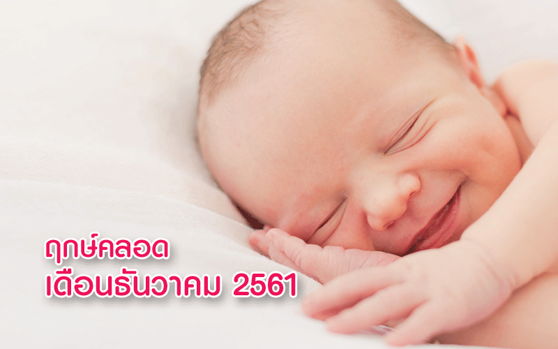 ฤกษ์คลอดลูกเดือนธันวาคม 2561, ฤกษ์ผ่าคลอดเดือนธันวาคม 2561, ฤกษ์ดีคลอดลูกเดือนธันวาคม 2561, ฤกษ์ดีผ่าคลอดเดือนธันวาคม 2561, อยากได้ฤกษ์คลอดลูก, ดูฤกษ์คลอดลูก, คลอดลูก, การคลอดลูก, การผ่าคลอด, การตั้งครรภ์, แม่ท้อง, ใกล้คลอด, เตรียมตัวคลอดลูก