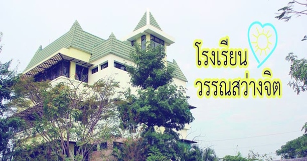 โรงเรียน , โรงเรียนทางเลือก , โรงเรียนอนุบาล , แนะนำโรงเรียนอนุบาล , แนะนำโรงเรียนประถม , โรงเรียนประถม , เลือกโรงเรียน , เลือกโรงเรียนอนุบาล , เลือกโรงเรียนประถม , แนะนำโรงเรียนอนุบาลทางเลือก , แนะนำโรงเรียนทางเลือก , สมัครเรียน , สมัครเข้าเรียน , โรงเรียนวรรณสว่างจิต , วรรณสว่างจิต โรงเรียน , โรงเรียนทางเลือก , โรงเรียนอนุบาล , แนะนำโรงเรียนอนุบาล , แนะนำโรงเรียนประถม , โรงเรียนประถม , เลือกโรงเรียน , เลือกโรงเรียนอนุบาล , เลือกโรงเรียนประถม , แนะนำโรงเรียนอนุบาลทางเลือก , แนะนำโรงเรียนทางเลือก , สมัครเรียน , สมัครเข้าเรียน , โรงเรียนวรรณสว่างจิต , วรรณสว่างจิต
