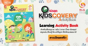 ดาวน์โหลดฟรี! รักลูก Kidscovery Activity Book เกม กิจกรรม นิทาน เล่มเดียวเอาอยู่