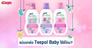 แม่แนะนำ Teepol Baby อ่อนโยนปลอดภัยต่อลูกน้อย แถมเบาแรงคุณแม่มือใหม่