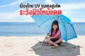 เมืองไทย UV รุนแรงสูงจัด ระวังผิวไหม้แดด