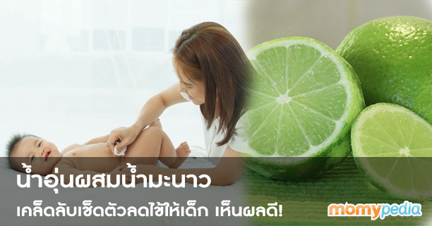 น้ำอุ่นผสมมะนาว,เคล็ดลับ,ลดไข้,ลูกเป็นไข้,เด็กเป็นไข้,ไข้ในเด็ก,ลูกตัวร้อน,เป็นไข้ตัวร้อน,ลูกป่วย น้ำอุ่นผสมมะนาว,เคล็ดลับ,ลดไข้,ลูกเป็นไข้,เด็กเป็นไข้,ไข้ในเด็ก,ลูกตัวร้อน,เป็นไข้ตัวร้อน,ลูกป่วย