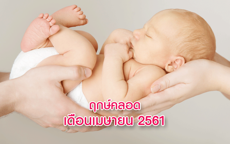 ฤกษ์คลอดลูกเดือนเมษายน 2561, ฤกษ์ผ่าคลอดเดือนเมษายน 2561, ฤกษ์ดีคลอดลูกเดือนเมษายน 2561, ฤกษ์ดีผ่าคลอดเดือนเมษายน 2561, อยากได้ฤกษ์คลอดลูก, ดูฤกษ์คลอดลูก, คลอดลูก, การคลอดลูก, การผ่าคลอด, การตั้งครรภ์, แม่ท้อง, ใกล้คลอด, เตรียมตัวคลอดลูก