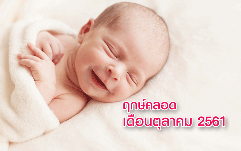 ฤกษ์คลอดลูกเดือนตุลาคม 2561, ฤกษ์ผ่าคลอดเดือนตุลาคม 2561, ฤกษ์ดีคลอดลูกเดือนตุลาคม 2561, ฤกษ์ดีผ่าคลอดเดือนตุลาคม 2561, อยากได้ฤกษ์คลอดลูก, ดูฤกษ์คลอดลูก, คลอดลูก, การคลอดลูก, การผ่าคลอด, การตั้งครรภ์, แม่ท้อง, ใกล้คลอด, เตรียมตัวคลอดลูก