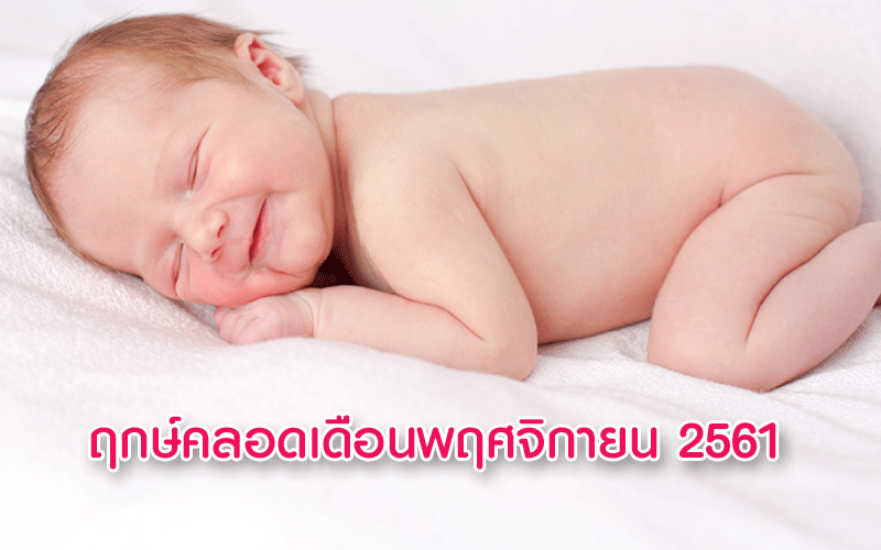 ฤกษ์คลอดลูกเดือนตุลาคม 2561, ฤกษ์ผ่าคลอดเดือนตุลาคม 2561, ฤกษ์ดีคลอดลูกเดือนตุลาคม 2561, ฤกษ์ดีผ่าคลอดเดือนตุลาคม 2561, อยากได้ฤกษ์คลอดลูก, ดูฤกษ์คลอดลูก, คลอดลูก, การคลอดลูก, การผ่าคลอด, การตั้งครรภ์, แม่ท้อง, ใกล้คลอด, เตรียมตัวคลอดลูก