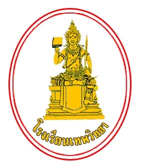 โรงเรียนเทพวิทยา, หาโรงเรียนอนุบาล, ชั้นประถม, เขตลาดพร้าว, หาโรงเรียนให้ลูก, โรงเรียนเขตลาดพร้าว, โรงเรียนรัฐบาล โรงเรียนเทพวิทยา, หาโรงเรียนอนุบาล, ชั้นประถม, เขตลาดพร้าว, หาโรงเรียนให้ลูก, โรงเรียนเขตลาดพร้าว, โรงเรียนรัฐบาล