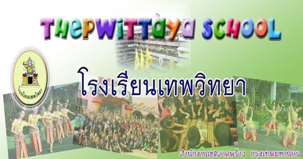 โรงเรียนเทพวิทยา, หาโรงเรียนอนุบาล, ชั้นประถม, เขตลาดพร้าว, หาโรงเรียนให้ลูก, โรงเรียนเขตลาดพร้าว, โรงเรียนรัฐบาล โรงเรียนเทพวิทยา, หาโรงเรียนอนุบาล, ชั้นประถม, เขตลาดพร้าว, หาโรงเรียนให้ลูก, โรงเรียนเขตลาดพร้าว, โรงเรียนรัฐบาล