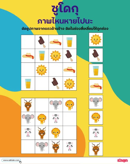 Learning Game ดาวน์โหลด Learning Sheet L ซูโดกุ ภาพไหนหายไปนะ