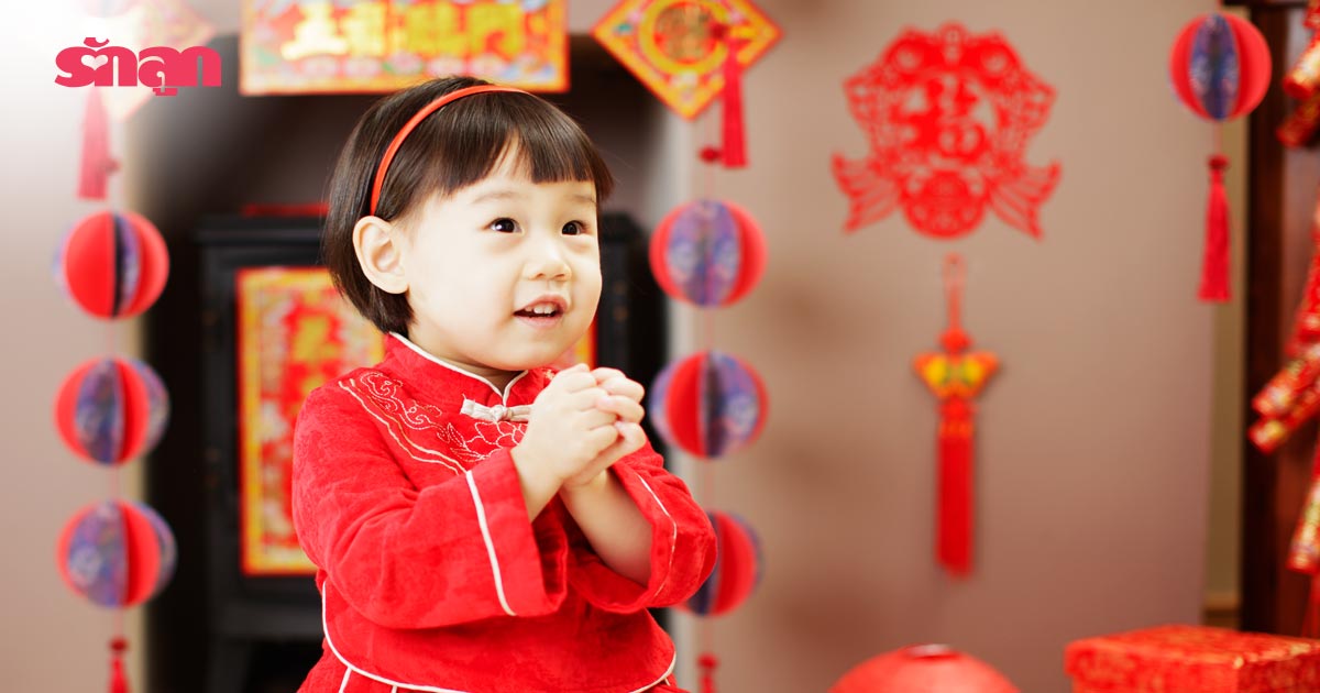  การเลี้ยงลูก- คำศัพท์ภาษาจีน- ภาษาจีน- ภาษาจีนกลาง- วันตรุษจีน-คำอวยพรภาษาจีน