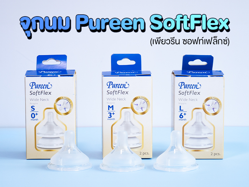 จุกนม เพียวรีน ซอฟท์เฟล็กซ์, pureen soft, จุกนมเด็ก, ขวดนมเด็ก, จุกนมนิ่ม นุ่ม, จุกนมเหมือนนมแม่, จุกนม ป้องกันโคลิก, รีวิวจุกนมเด็ก, รีวิวขวดนมเด็ก, รีวิว  เพียวรีน ซอฟท์เฟล็กซ์, pureen soft, รีวิวของใช้เด็ก, จุกนมยี่ห้อไหนดี, ขวดนมยี่ห้อไหนดี