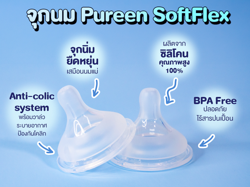 จุกนม เพียวรีน ซอฟท์เฟล็กซ์, pureen soft, จุกนมเด็ก, ขวดนมเด็ก, จุกนมนิ่ม นุ่ม, จุกนมเหมือนนมแม่, จุกนม ป้องกันโคลิก, รีวิวจุกนมเด็ก, รีวิวขวดนมเด็ก, รีวิว  เพียวรีน ซอฟท์เฟล็กซ์, pureen soft, รีวิวของใช้เด็ก, จุกนมยี่ห้อไหนดี, ขวดนมยี่ห้อไหนดี