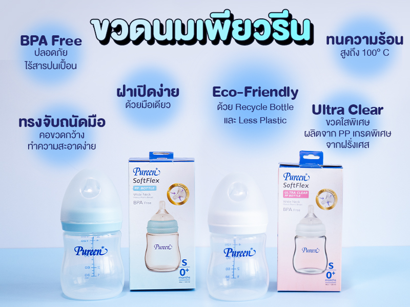 จุกนม เพียวรีน ซอฟท์เฟล็กซ์, pureen soft, จุกนมเด็ก, ขวดนมเด็ก, จุกนมนิ่ม นุ่ม, จุกนมเหมือนนมแม่, จุกนม ป้องกันโคลิก, รีวิวจุกนมเด็ก, รีวิวขวดนมเด็ก, รีวิว  เพียวรีน ซอฟท์เฟล็กซ์, pureen soft, รีวิวของใช้เด็ก, จุกนมยี่ห้อไหนดี, ขวดนมยี่ห้อไหนดี