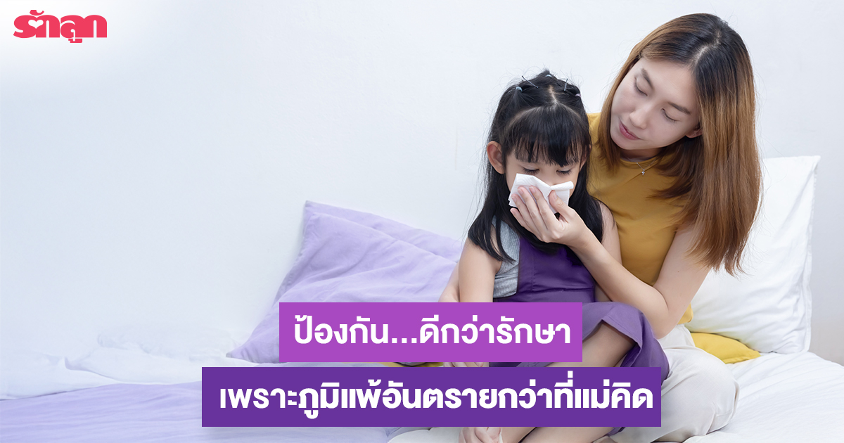 โรคภูมิแพ้, โรคภูมิแพ้ในเด็ก, วิธีป้องกันโรคภูมิแพ้, อาการภูมิแพ้, ลูกแพ้อาหาร, ลูกป่วยภูมิแพ้, โรคภูมิแพ้อากาศ, เด็กนมแม่, โรคภูมิแพ้ทางจมูก, Allergic March, Allergic March คืออะไร