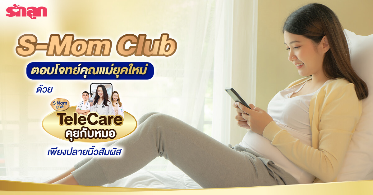 S-Mom Club ตอบโจทย์คุณแม่ยุคใหม่ด้วย TeleCare คุยกับหมอออนไลน์เพียงปลายนิ้วสัมผัส