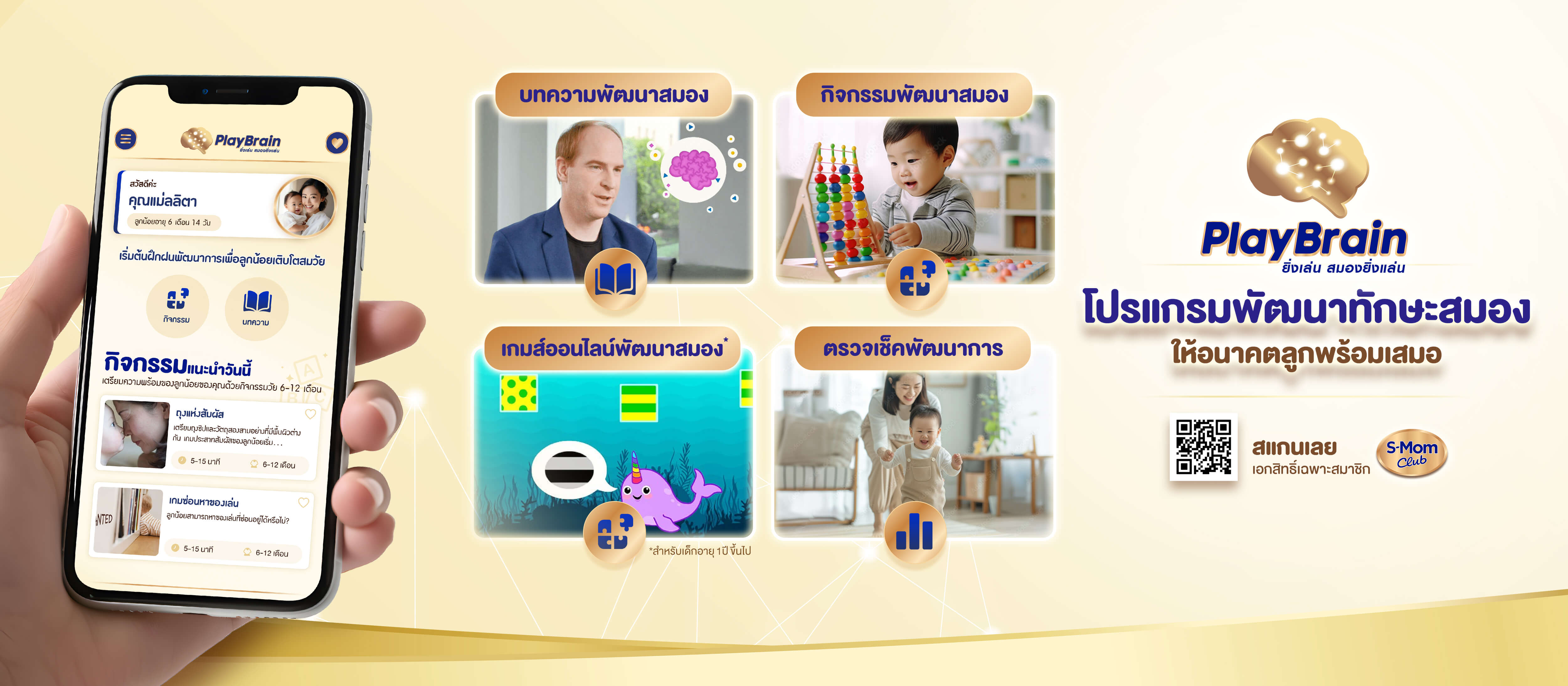 PlayBrain ยิ่งเล่น สมองยิ่งแล่น คือ โปรแกรมพัฒนาทักษะสมองลูก