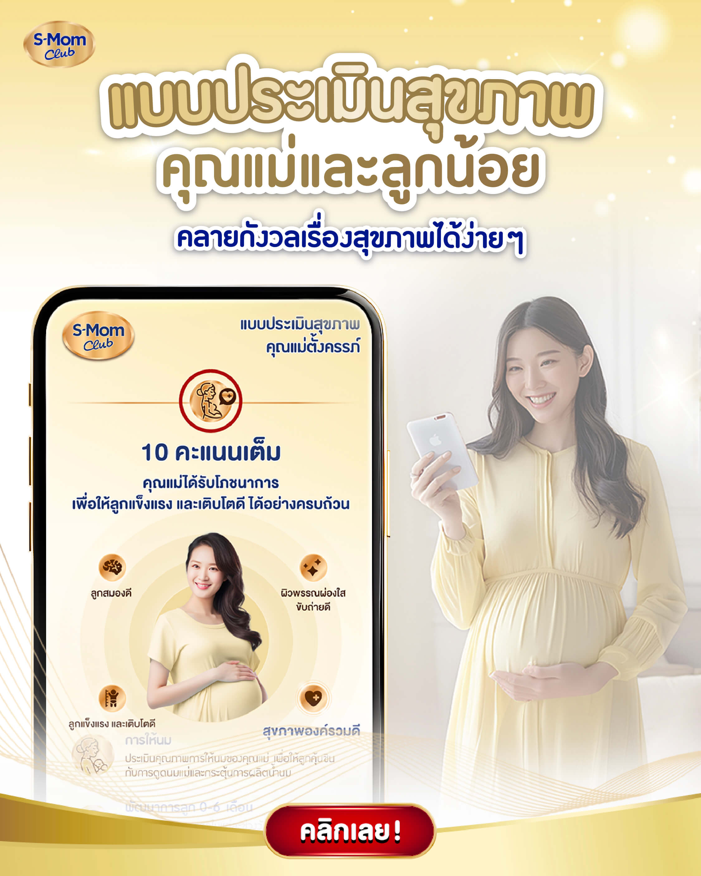 Health Check แบบประเมินสุขภาพของคุณแม่และลูกน้อย