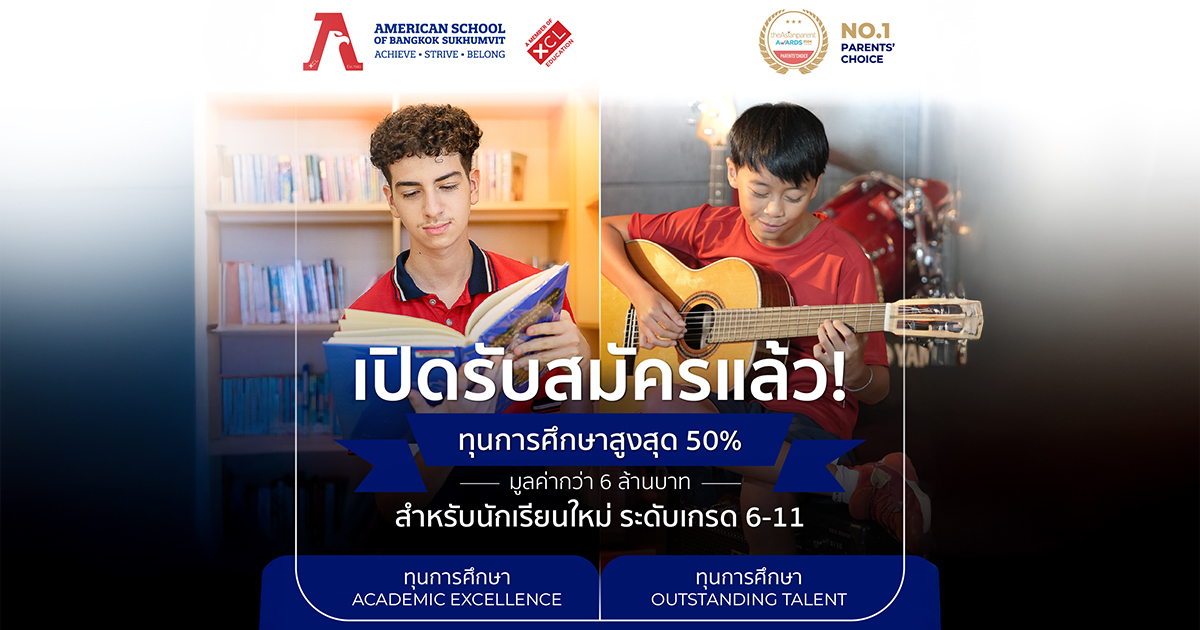 XCL ASB Sukhumvit, XCL American School of Bangkok, โรงเรียนนานาชาติ XCL American School of Bangkok, โรงเรียนนานาชาติ สุขุมวิท, ทุนการศึกษา นานาชาติ สุขุมวิท, โรงเรียนนานาชาติที่ไหนดี, แนะนำโรงเรียนนานาชาติ, โรงเรียนนานาชาติ ใกล้ฉัน, โรงเรียน XCL ASB, รีวิวโรงเรียนนานาชาติ