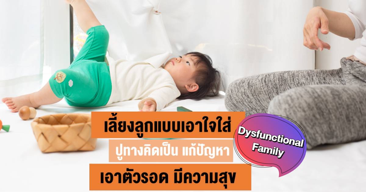 เลี้ยงลูก ตามใจ, สปอยล์ลูก, เอาใจลูก, ลูกเอาแต่ใจ, พ่อแม่ตามใจลูก, ปู่ย่าตายายเอาใจหลาน, Permissive Parenting Style , ไม่กล้าดุลูก กลัวลูกไม่รัก, ซื้อของเล่นให้ลูกบ่อย ๆ, ไม่มีกฏในการเลี้ยงลูก, เลี้ยงลูก เทวดา, เลี้ยงลูก, ฮ่องเต้ซินโดรม (Little Emperor Syndrome), dysfunctional family, ครอบครัวบกพร่องหน้าที่, เลี้ยงลูกแบบผิด ๆ 