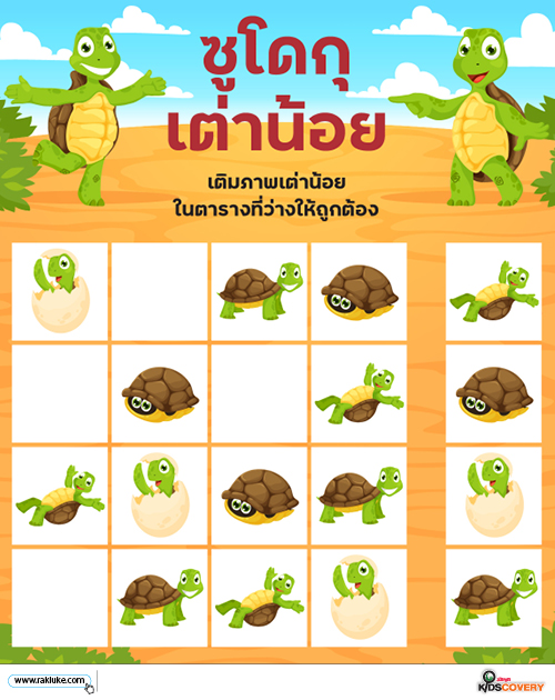 เกมซูโดกุ, เกม Coding, Coding Game, โคดดิ้ง เกม, เกมฝึกสมองสำหรับเด็ก, เกมฝึกทักษะ, ฟรี เกม coding, ดาวน์โหลด ฟรี เกม coding, แบบฝึกหัดสำหรับเด็ก, เกมสำหรับเด็ก, Download เกมสำหรับเด็ก