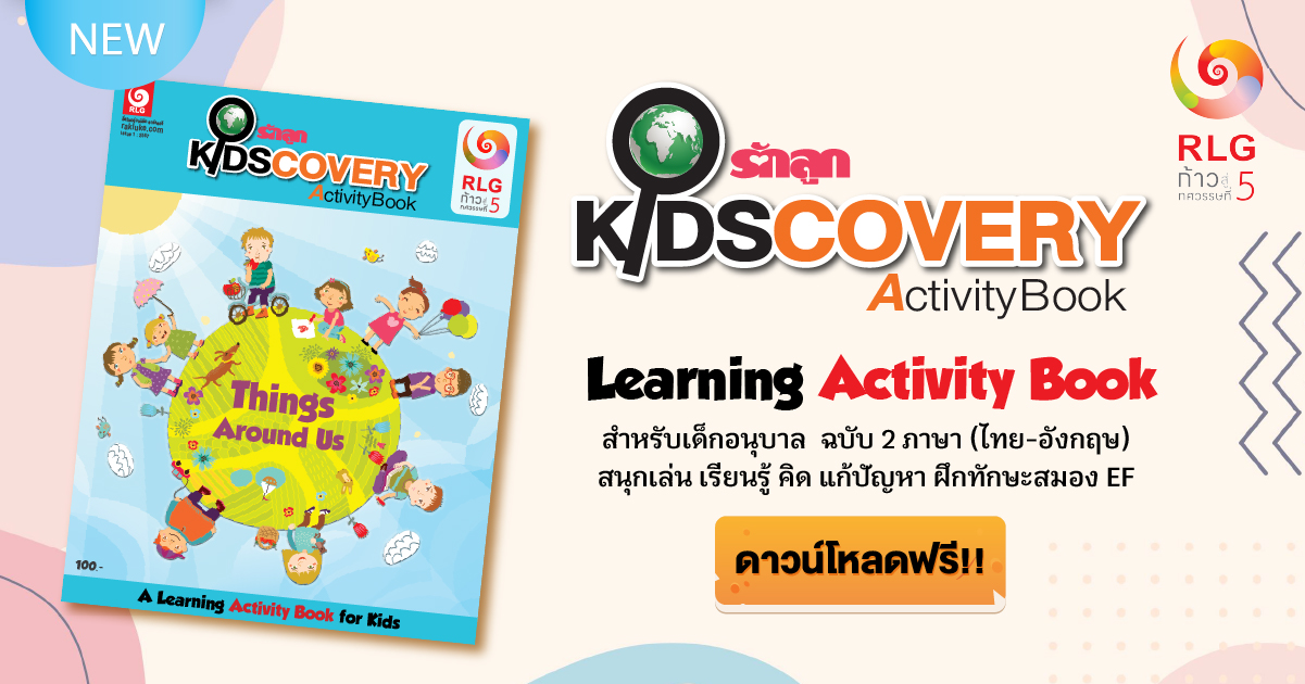 นิทานเด็ก, ดาวน์โหลดฟรี, รักลูก kidscovery book, กิจกรรมสำหรับเด็ก, เกมสำหรับเด็ก, activity book, kidscovery, ระบายสี, สมุดระบายสี, learning sheet สำหรับเด็ก, หนังสือเด็ก, แก้ปัญหาลูกติดจอ, แบบฝึกหัดเด็ก, สมุดกิจกรรมเด็ก, รวมเกมสำหรับเด็ก