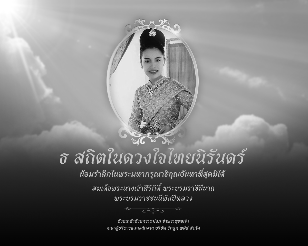 ธ สถิตในดวงใจไทยนิรันดร์