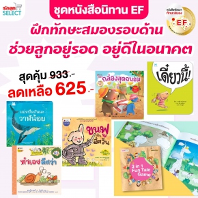 หนังสือนิทานเสริมทักษะ EF Image 1